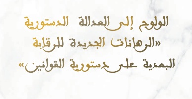 نسخة كاملة من أعمال الندوة الدولية المنظمة حول الولوج إلى العدالة الدستورية "الرهانات الجديدة للرقابة البعدية" من طرف المحكمة الدستورية