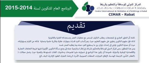 البرنامج العام للمركز الدولي للوساطة والتحكيم بالرباط لسنة 2014-2015