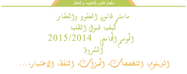 ماستر قانون العقود والعقار: كيفية قبول الطلبة للموسم الجامعي 2015/2014 ماستر قانون العقود والعقار: كيفية قبول الطلبة للموسم الجامعي 2015/2014