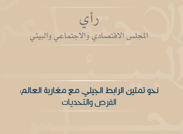 نحو تمتين الرابط الجيلي مع مغاربة العالم: الفرص والتحديات (تقرير رسمي) نحو تمتين الرابط الجيلي مع مغاربة العالم: الفرص والتحديات (تقرير رسمي)