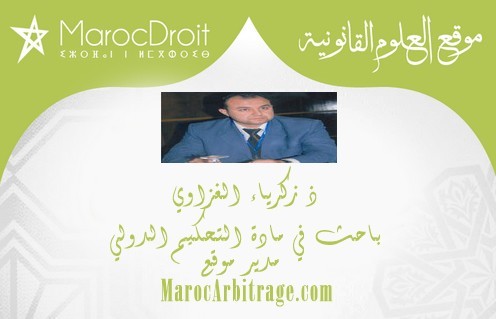النظام العام و تأثيره على تنفذ أحكام التحكيم الدولية بقلم ذ زكرياء الغزاوي النظام العام و تأثيره على تنفذ أحكام التحكيم الدولية بقلم ذ زكرياء الغزاوي