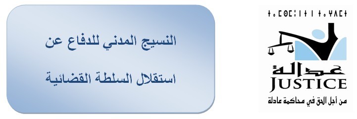 النسيج المدني للدفاع عن استقلال السلطة القضائية ينظم ندوة صحفية لتقديم مذكرة حول استقلال السلطة القضائية يوم الخميس 18 شتنبر 2014 بمقر نادي المحامين الكائن بزنقة أفغانستان بحي المحيط بالرباط