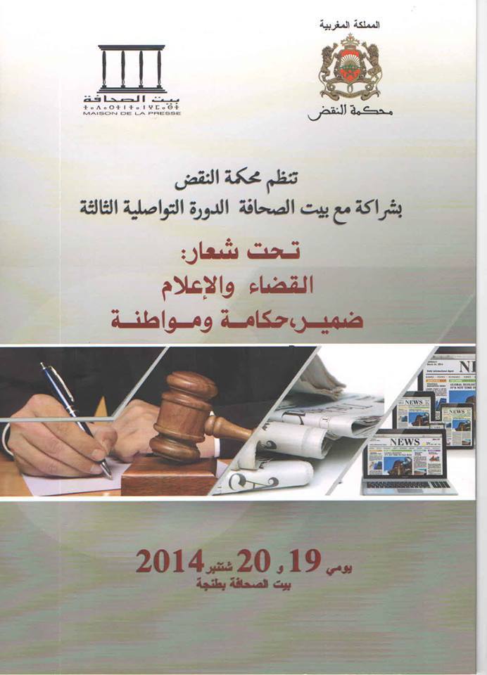 افتتاح الدورة التواصلية الثالثة حول الاعلام والقضاء من تنظيم محكمة النقض وبيت الصحافة