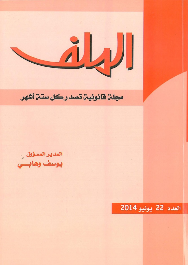 صدور العدد 22 من مجلة الملف القانونية صدور العدد 22 من مجلة الملف القانونية