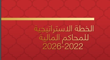 استراتيجية المحاكم المالية 2022-2026