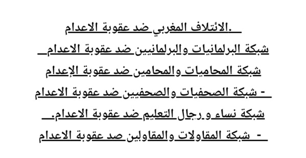 بلاغ: العفو الملكي  عن امراة محكومة بالاعدام، قرار  ارادة سياسية نعتبرها  مناهضة لعقوبة الاعدام