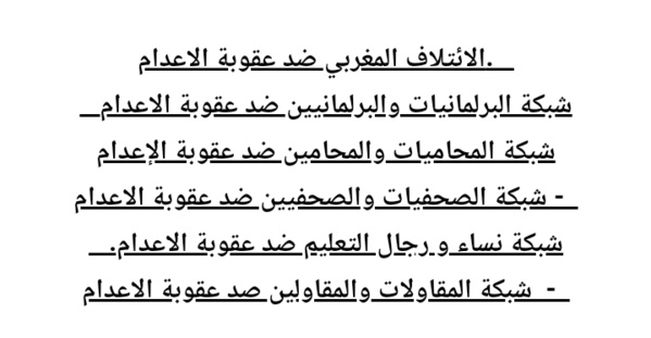 بلاغ: العفو الملكي عن امراة محكومة بالاعدام، قرار ارادة سياسية نعتبرها مناهضة لعقوبة الاعدام بلاغ: العفو الملكي عن امراة محكومة بالاعدام، قرار ارادة سياسية نعتبرها مناهضة لعقوبة الاعدام