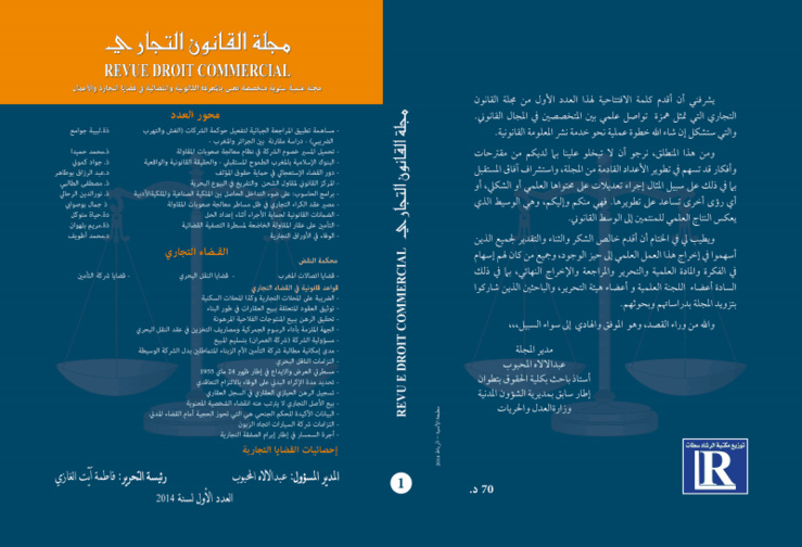 صدور العدد الأول من مجلة القانون التجاري