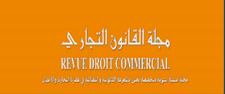 صدور العدد الأول من مجلة القانون التجاري