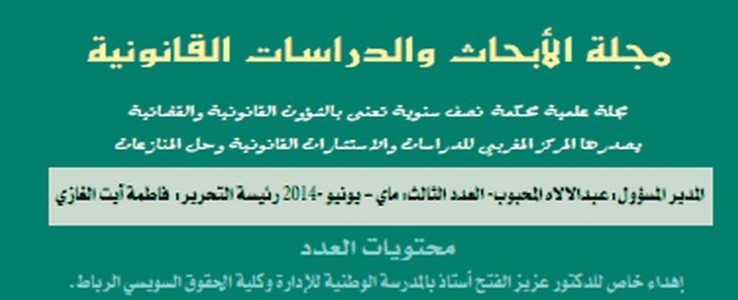 صدور العدد الثالث من مجلة الأبحاث والدراسات القانونية تكريما للأستاذ عزيز الفتح (رحمة الله عليه)