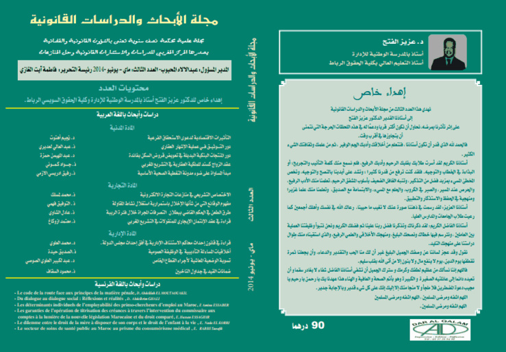 صدور العدد الثالث من مجلة الأبحاث والدراسات القانونية تكريما للأستاذ عزيز الفتح (رحمة الله عليه)