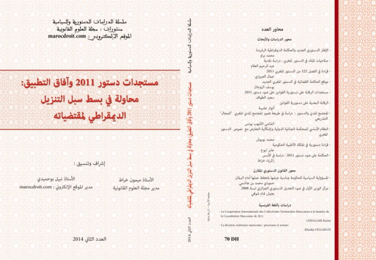 صدور العدد الثاني من سلسلة الدراسات الدستورية و السياسية تحت عنوان مستجدات دستور 2011 و آفاق التطبيق: محاولة في بسط سبل التنزيل الديمقراطي لمقتضياته.