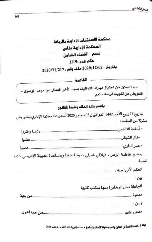القضاء الإداري: عدم التمكن من إجتياز مباراة التوظيف بسبب تأخر القطار عن موعد الوصول - التعويض عن تفويت فرصة - نعم