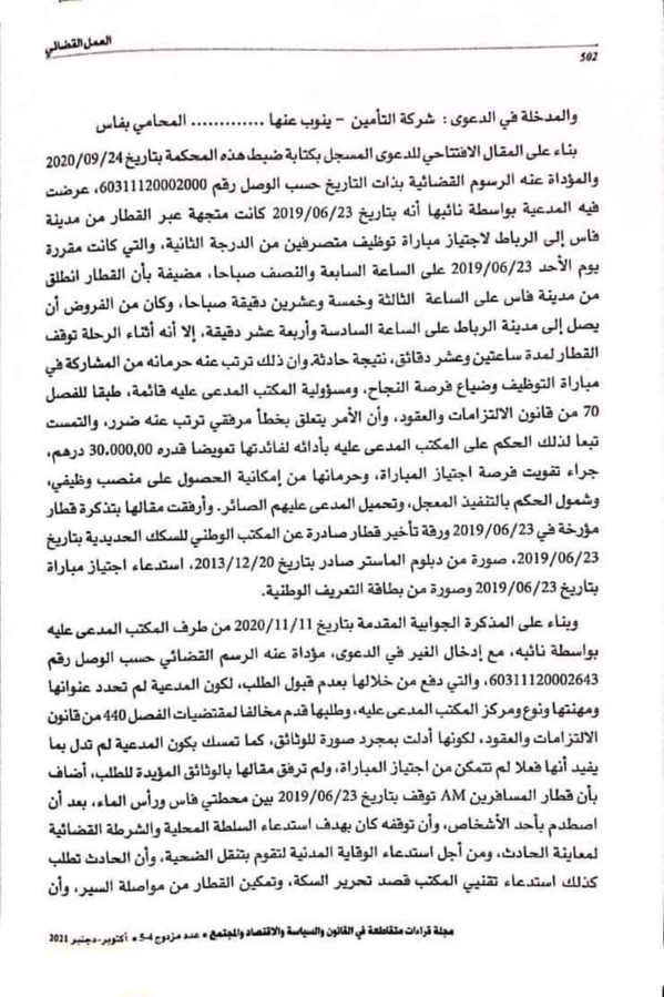 القضاء الإداري: عدم التمكن من إجتياز مباراة التوظيف بسبب تأخر القطار عن موعد الوصول - التعويض عن تفويت فرصة - نعم
