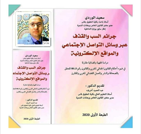 نسخة كاملة من مؤلف جرائم السب والقذف عبر وسائل التواصل الاجتماعي للدكتور سعيد الوردي