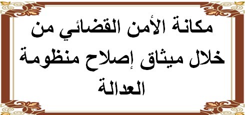 مكانة الأمن القضائي من خلال ميثاق إصلاح منظومة العدالة مكانة الأمن القضائي من خلال ميثاق إصلاح منظومة العدالة