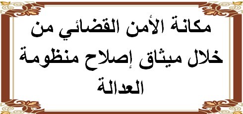 مكانة الأمن القضائي من خلال ميثاق إصلاح منظومة العدالة