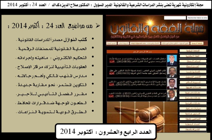 صدور العدد الرابع والعشرون لشهرأكتوبر 2014 من مجلة الفقه والقانون الإلكترونية صدور العدد الرابع والعشرون لشهرأكتوبر 2014 من مجلة الفقه والقانون الإلكترونية