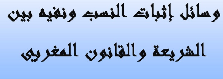 وسائل إثبات النسب ونفيه بين الشريعة والقانون المغربي وسائل إثبات النسب ونفيه بين الشريعة والقانون المغربي