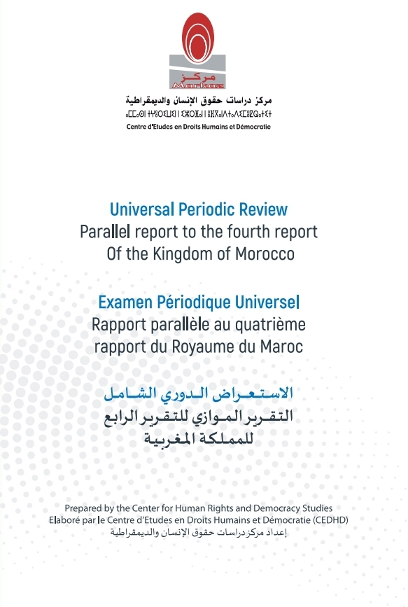 مركز دراسات حقوق الإنسان يصدر التقرير الموازي للتقرير الدوري الشامل الرابع للمملكة المغربية 