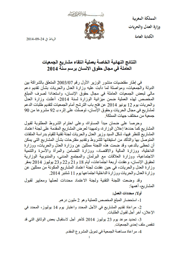 وزارة العدل و الحريات: النتائج النهائية الخاصة بإنتقاء مشاريع الجمعيات العاملة في مجال حقوق الإنسان