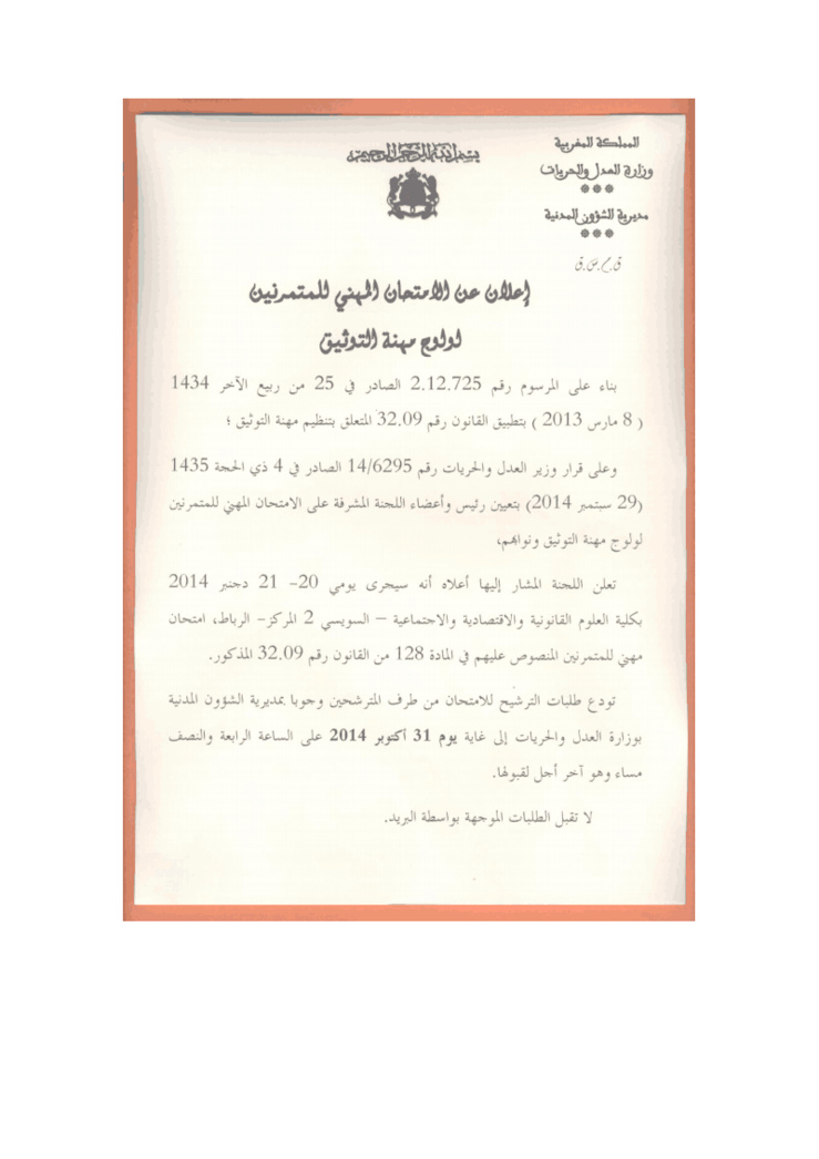 امتحان مهني للمتمرنين لولوج مهنة التوثيق دورة 20-21 دجنبر 2014