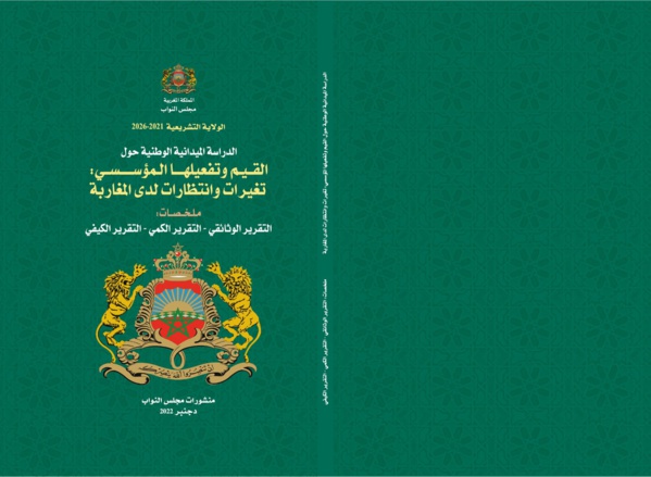 الدراسة الميدانية الوطنية حول القيم وتفعيلها المؤسسي 