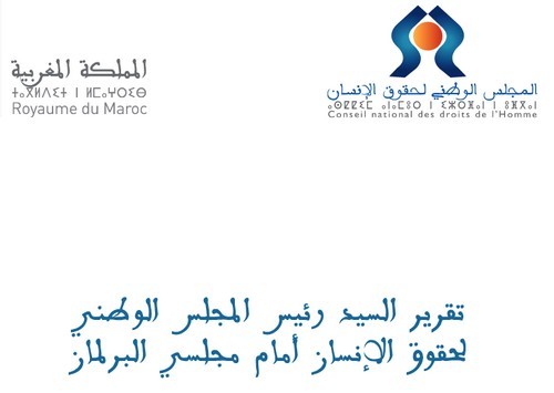 التقرير الكامل للسيد رئيس المجلس الوطني لحقوق الإنسان أمام مجلسي البرلمان