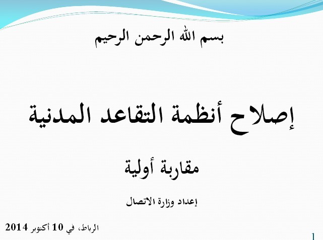 وثيقة حول إصلاح أنظمة التقاعد من إعداد وزارة الاتصال بتاريخ 10 أكتوبر 2014
