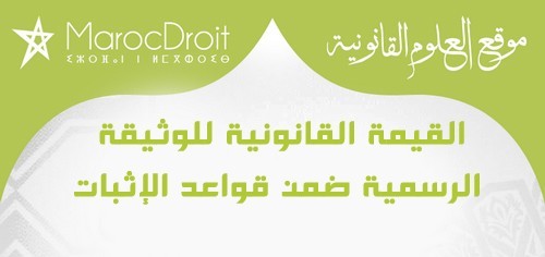 القيمة القانونية للوثيقة الرسمية ضمن قواعد الإثبات القيمة القانونية للوثيقة الرسمية ضمن قواعد الإثبات