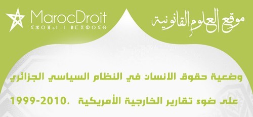وضعية حقوق الانسان في النظام السياسي الجزائري على ضوء تقارير الخارجية الأمريكية 1999-2010. وضعية حقوق الانسان في النظام السياسي الجزائري على ضوء تقارير الخارجية الأمريكية 1999-2010.