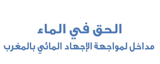مذكرة المجلس الوطني لحقوق الإنسان حول "الحق في الماء: مداخل لمواجهة الاجهاد المائي بالمغرب"