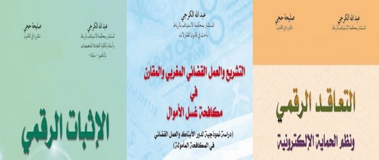 قريبا صدور ثلاث مؤلفات للأستاذ عبد الله الكرجي تغني المكتبة القانونية المغربية في مواضيع راهنة مختلفة