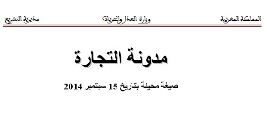 مديرية التشريع تعمم صيغة محينة لمدونة التجارة بتاريخ 15 سبتمبر 2014 عبر الموقع الإلكتروني لوزارة العدل والحريات، مع تحديدها لمواضع التعديل التي طالت المدونة بمقتضى القانون رقم 81.14  الصادر بتاريخ 22 أغسطس 2014