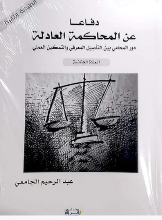 دفاع عن المحاكمة العادلة من خلال النظر في أدوار المحامين، يحضر في أحدث كتب النقيب عبد الرحيم الجامعي