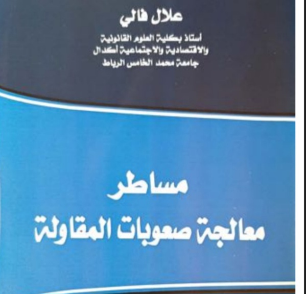 نسخة كاملة من مؤلف د فالي علال حول  مساطر معالجة صعوبات المقاولة