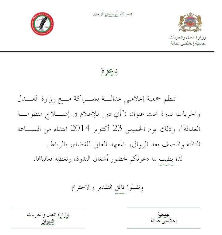 أي دور للإعلام في إصلاح منظومة العدالة؟ من تنظيم جمعية إعلاميي عدالة بشراكة مع وزارة العدل و الحريات أي دور للإعلام في إصلاح منظومة العدالة؟ من تنظيم جمعية إعلاميي عدالة بشراكة مع وزارة العدل و الحريات