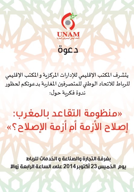 ندوة فكرية حول إشكالية التقاعد من تنظيم الإتحاد الوطني للمتصرفين المغاربة" المكتبين الإقليميين بالرباط"‎