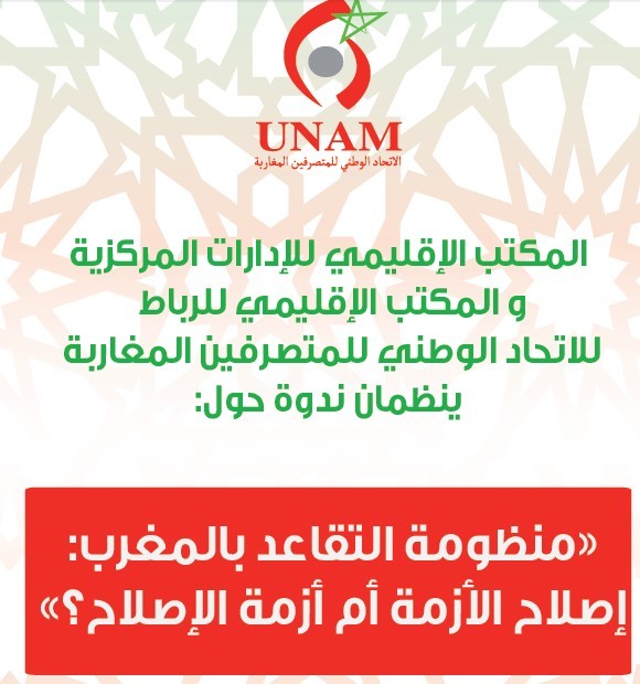 ندوة فكرية حول إشكالية التقاعد من تنظيم الإتحاد الوطني للمتصرفين المغاربة" المكتبين الإقليميين بالرباط"‎