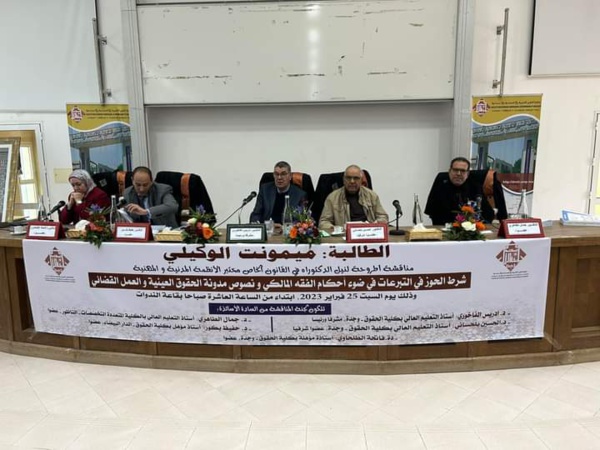 مناقشة اطروحة لنيل الدكتوراه في موضوع شرط الحوز في التبرعات في ضوء أحكام الفقه المالكي ونصوص مدونة الحقوق العينية والعمل القضائي تحت إشراف د الدكتور ادريس الفاخوري مشرفا للباحثة ميمونت الوكيلي
