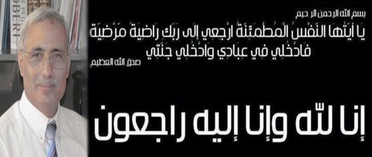 تعزية في وفاة الأستاذ محمد الفارسي رئيس جامعة محمد الأول سابقا