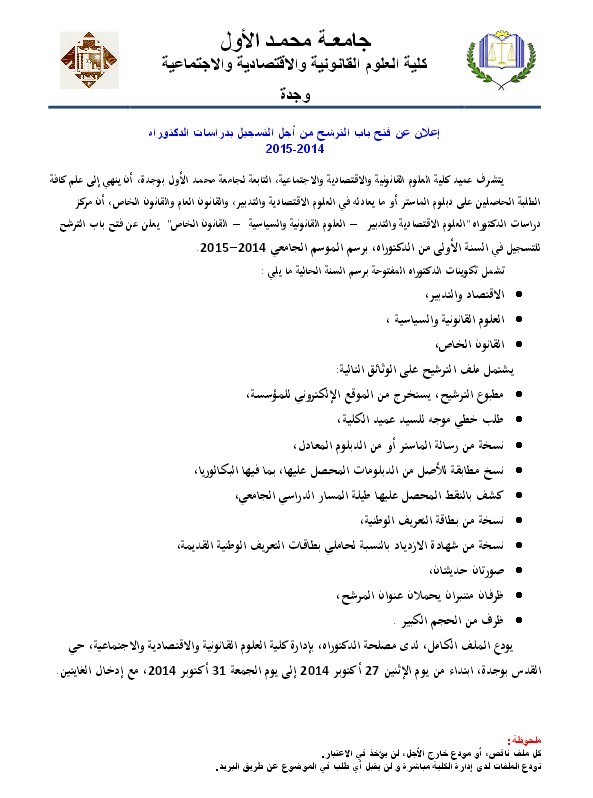 فتح التسجيل بسلك الدكتوراه  بكلية الحقوق بوجدة