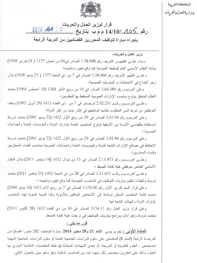 وزارة العدل والحريات: مباراة لتوظيف 282 محررا قضائيا من الدرجة الرابعة تخصص: العلوم القانونية أوالشريعة، آخر أجل هو 17 نونبر 2014