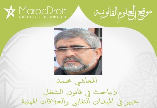 الحركة النقابية المغربية والإضراب العام بقلم ذ المعاشي محمد
