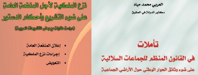 صدور مؤلفين جديدين للدكتور العربي محمد مياد الأول يناقش من خلاله نزع الملكية على ضوء التشريع و أحكام الدستور، و الثاني يتصدى بالتحليل للقانون المنظم للجماعات السلالية على ضوء وثائق الحوار الوطني حول الأراضي الجماعية