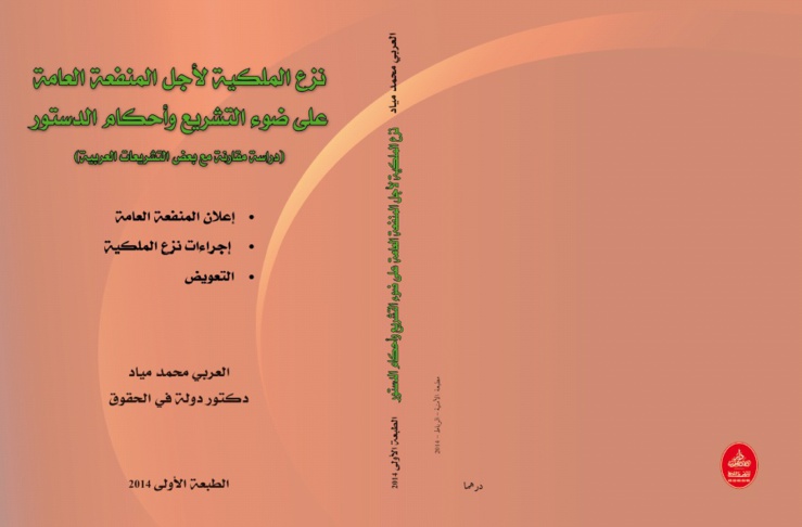 صدور مؤلفين جديدين للدكتور العربي محمد مياد الأول يناقش من خلاله نزع الملكية على ضوء التشريع و أحكام الدستور، و الثاني يتصدى بالتحليل للقانون المنظم للجماعات السلالية على ضوء وثائق الحوار الوطني حول الأراضي الجماعية
