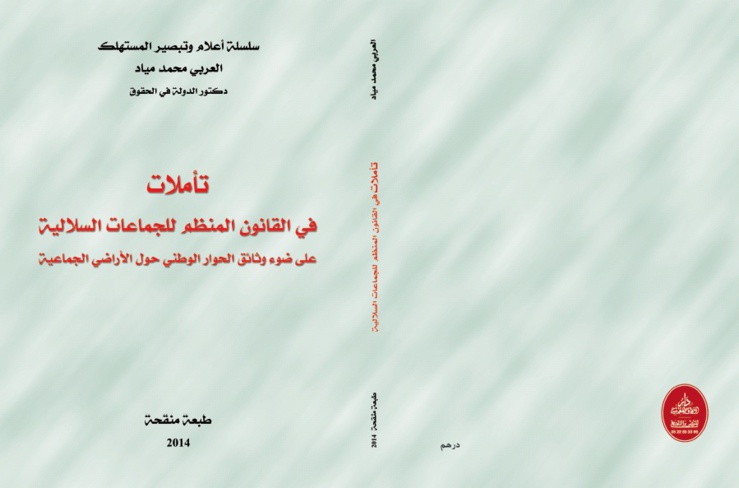 صدور مؤلفين جديدين للدكتور العربي محمد مياد الأول يناقش من خلاله نزع الملكية على ضوء التشريع و أحكام الدستور، و الثاني يتصدى بالتحليل للقانون المنظم للجماعات السلالية على ضوء وثائق الحوار الوطني حول الأراضي الجماعية