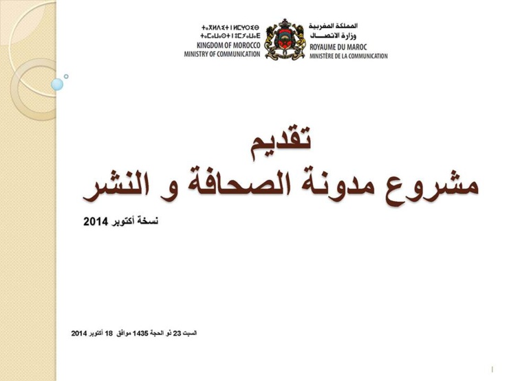 تقديم مشروع مدونة الصحافة والنشر - صيغة أكتوبر 2014