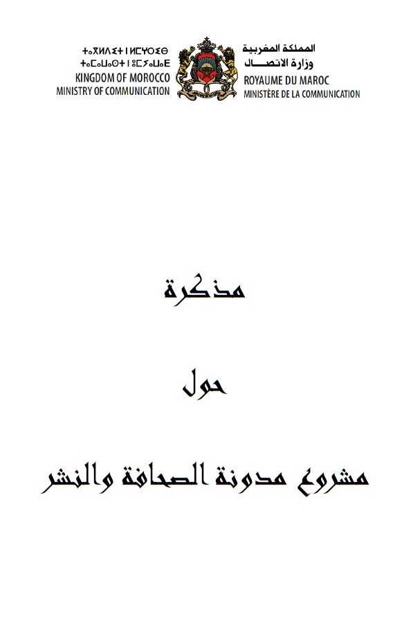 مذكرة حول مستجدات مشروع قانون الصحافة والنشر
