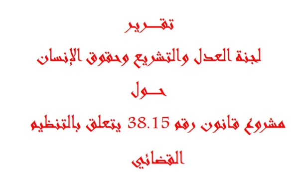 تقرير لجنة العدل والتشريع وحقوق الإنسان حول قـانون رقم38.15يتعلق بالتنظيم القضائي